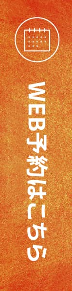 WEB予約