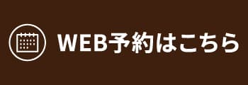WEB予約